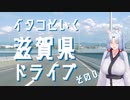 イタコといく滋賀県ドライブその０【VOICEROID車載】