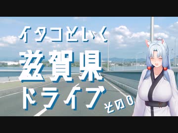 イタコといく滋賀県ドライブその０【VOICEROID車載】