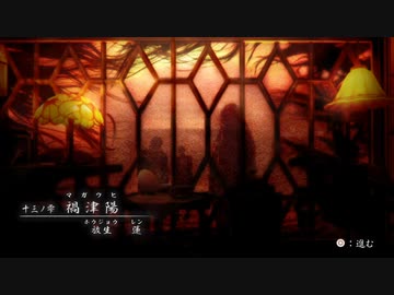 『零』を30ミリも知らない俺が『濡鴉ノ巫女』を実況プレイ