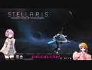 【STELLARIS】月読アイと結月ゆかり（雫）の銀河征服レポート Part.1