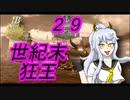 【WoWS】JBの時代はこれからだ！第２９話『世紀末狂王』