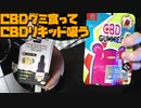 CBDグミ食ってCBDリキッド吸うだけ【2022/05/08】