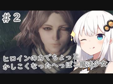 [ELDEN RING]へっぽこ魔法少女あかりの冒険譚＃２[VOICEROID実況プレイ]