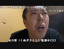 【イノシシ ニコ生】東京からただいま広島帰ってきた！。2022年5月3日【inoshishi】