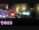 【ダンジョンマンチーズ】きりたん悪食になる　その２３　【VOICEROID実況】