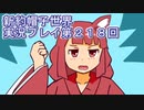 みんなの帽子を手に入れよう【新約・帽子世界】実況プレイ第２１８回
