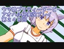 ウマ娘プリティーダービーアオハル杯実況プレイ第２４８回