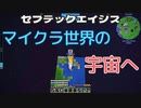 ロケットでマイクラ世界の宇宙へ…セブテックエイジス　019 ［Minecraft］