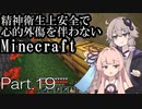 【Minecraft】精神衛生上安全で心的外傷を伴わないMinecraft Part.19【VOICEROID実況】