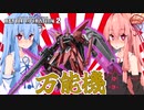 【バトオペ２】ガチャゲーに屈しない葵ちゃんのエンタメバトオペ２！リバウ編♯4【VOICEROID実況プレイ】