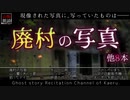 【山怖朗読162】 廃村の写真、他8本 【怪談】