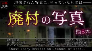 【山怖朗読162】 廃村の写真、他8本 【怪談】