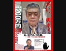 【リチャード・コシミズ  ：「 私を暗殺した人間には、『 懸賞金 』が与えられるそうです 」】