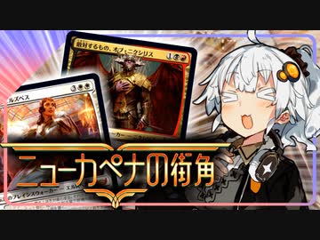 新メカニズムと禁止とメルヴィン【ハイテンポ禁止紹介・外伝】『ニューカペナの街角』《敵対するもの、オブ・ニクシリス》他【MtG】【ボイロ解説】