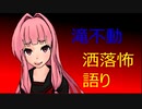 琴葉姉妹が語る怖い話「滝不動」