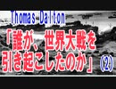 誰が世界大戦を引き起こしたのか？（2）