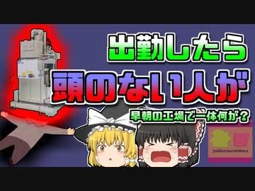 【2019年高知】クリーニング工場で発見された「首無し男性」早朝の工場で一体何が？【ゆっくり解説】