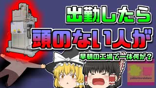 【2019年高知】クリーニング工場で発見された「首無し男性」早朝の工場で一体何が？【ゆっくり解説】