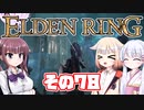 [ELDEN RING]OИEちゃんがのんびりエルデの王を目指す その78 [VOICEROID CeVIO COEIROINK実況]
