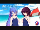 【AIきりたん/音街ウナ】渚のシンドバッド【NEUTRINO/VOCALOIDカバー】