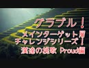 【グランブルーファンタジー Part294】メインターゲット層チャレンジシリーズ！うちの土はカッチカチやぞ！『漢達の挽歌 Proud編』