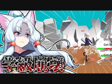 【ブレイクスクールシミュ】学級崩壊！東北イタコ校舎ベコベコ部！【VOICEROID実況】