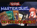 【遊戯王マスターデュエル】琴葉 字里亜と黄金三幻魔＃3【琴葉茜実況】