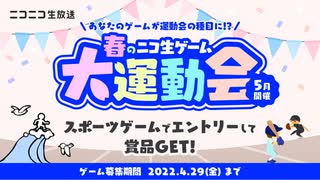 春のニコ生ゲーム大運動会