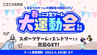 春のニコ生ゲーム大運動会