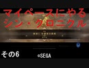 マイペースにやる『シン・クロニクル』その6