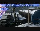 うなぴっぴ　タコねぇとスノーランナー復興記part24