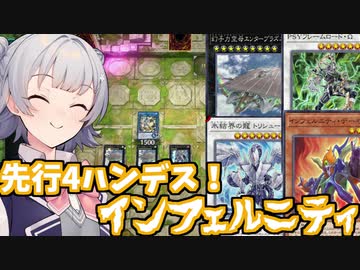 先行ハンデスインフェルニティで満足する六花ちゃん【遊戯王マスターデュエル】