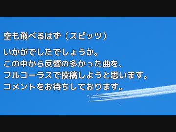 【サビのみ】空も飛べるはず（スピッツ）【ゆずプロオーディション】