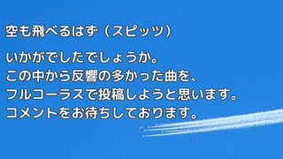 【サビのみ】空も飛べるはず（スピッツ）【ゆずプロオーディション】