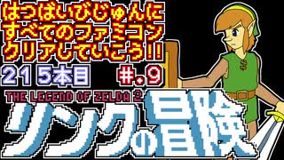 【リンクの冒険】発売日順に全てのファミコンクリアしていこう!!【じゅんくりNo215_9】