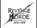 【FF14】Ver3.3「最期の咆哮」ストーリームービー集