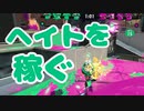 【スプラ2】ヘイト稼ぎでホコを進める（リハビリトゥーン #246）