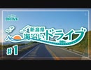 【車載動画】新潟県海沿いドライブ 【#1:まずは新潟市から北方向へ】