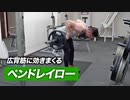 【背中トレ】ペンドレイローの正しいやり方 | ベントオーバーローよりも効果的！？【ビーレジェンド プロテイン】