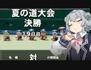リッ冠ナイン　～小樽潮風高校青春物語～　第四話　【パワプロ2022栄冠ナイン】