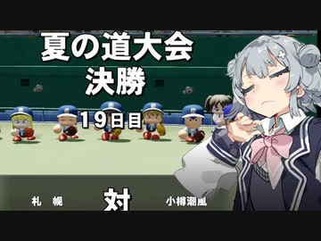 リッ冠ナイン　～小樽潮風高校青春物語～　第四話　【パワプロ2022栄冠ナイン】