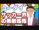 コーダイ サッカー界の無敵艦隊 @kodaikamimura #TTVR 第59回放送 5分で得意話をするエンタメ型プレゼン企画 2022年5月8日 #cluster にて開催