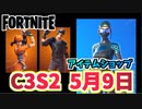 【フォートナイト】5月9日のアイテムショップ”ナイトファイアセット、3ストライクセット”C3S2