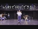 ダンサーに「45秒で出来ることをして下さい」と頼んでみました。