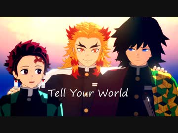 【鬼滅のMMD】tell_your_world