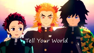 【鬼滅のMMD】tell_your_world【竈門炭治郎・冨岡義勇・煉獄杏寿郎】