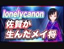 lonelycanon 佐賀が生んだメイ将 @lonenlycanon #TTVR 第59回放送 5分で得意話をするエンタメ型プレゼン企画 2022年5月8日 #cluster にて開催