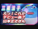 三蔵法子 えっ！これがデビュー曲？山本正之さん @rocmaster5930 #TTVR 第59回放送 5分で得意話をするエンタメ型プレゼン企画 2022年5月8日 #cluster にて開催