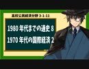 高校公民経済分野3-1-11／1980年代までの通史8／1970年代の国際経済2