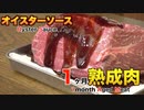 オイスターソース1ヶ月熟成肉作ってみた Insane Oyster sauce Dry Age Experiment!!